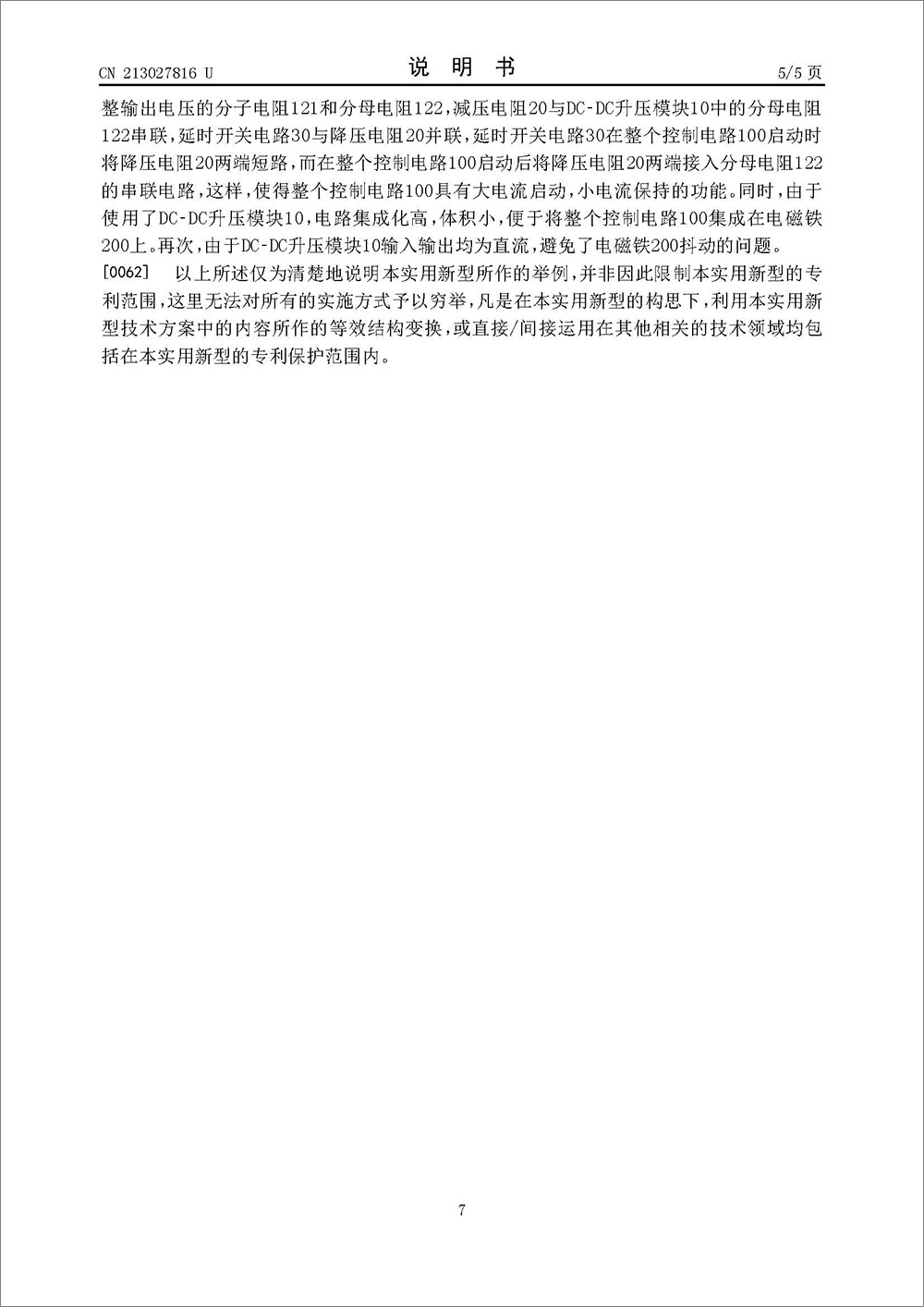 實用新型專利-《一種DC-DC升壓模塊電磁鐵控制電路及電磁鐵》 實用新型專利-《一種DC-DC升壓模塊電磁鐵控制電路及電磁鐵》