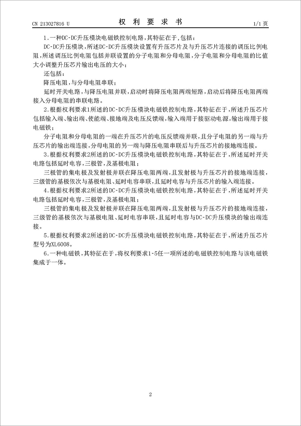 實用新型專利-《一種DC-DC升壓模塊電磁鐵控制電路及電磁鐵》 實用新型專利-《一種DC-DC升壓模塊電磁鐵控制電路及電磁鐵》