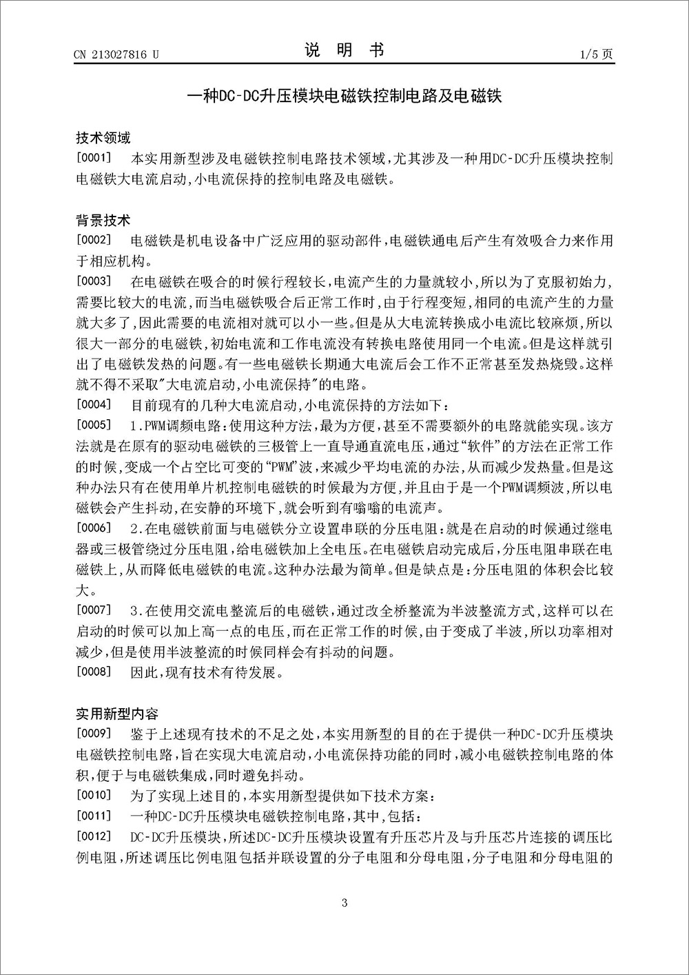 實用新型專利-《一種DC-DC升壓模塊電磁鐵控制電路及電磁鐵》 實用新型專利-《一種DC-DC升壓模塊電磁鐵控制電路及電磁鐵》