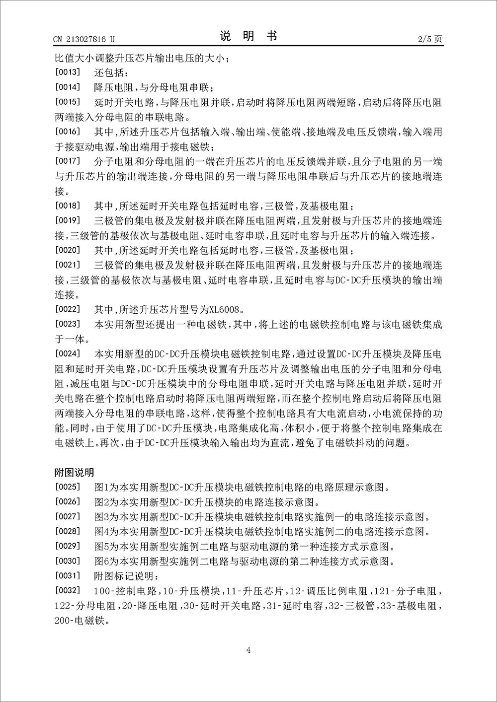實用新型專利-《一種DC-DC升壓模塊電磁鐵控制電路及電磁鐵》 實用新型專利-《一種DC-DC升壓模塊電磁鐵控制電路及電磁鐵》