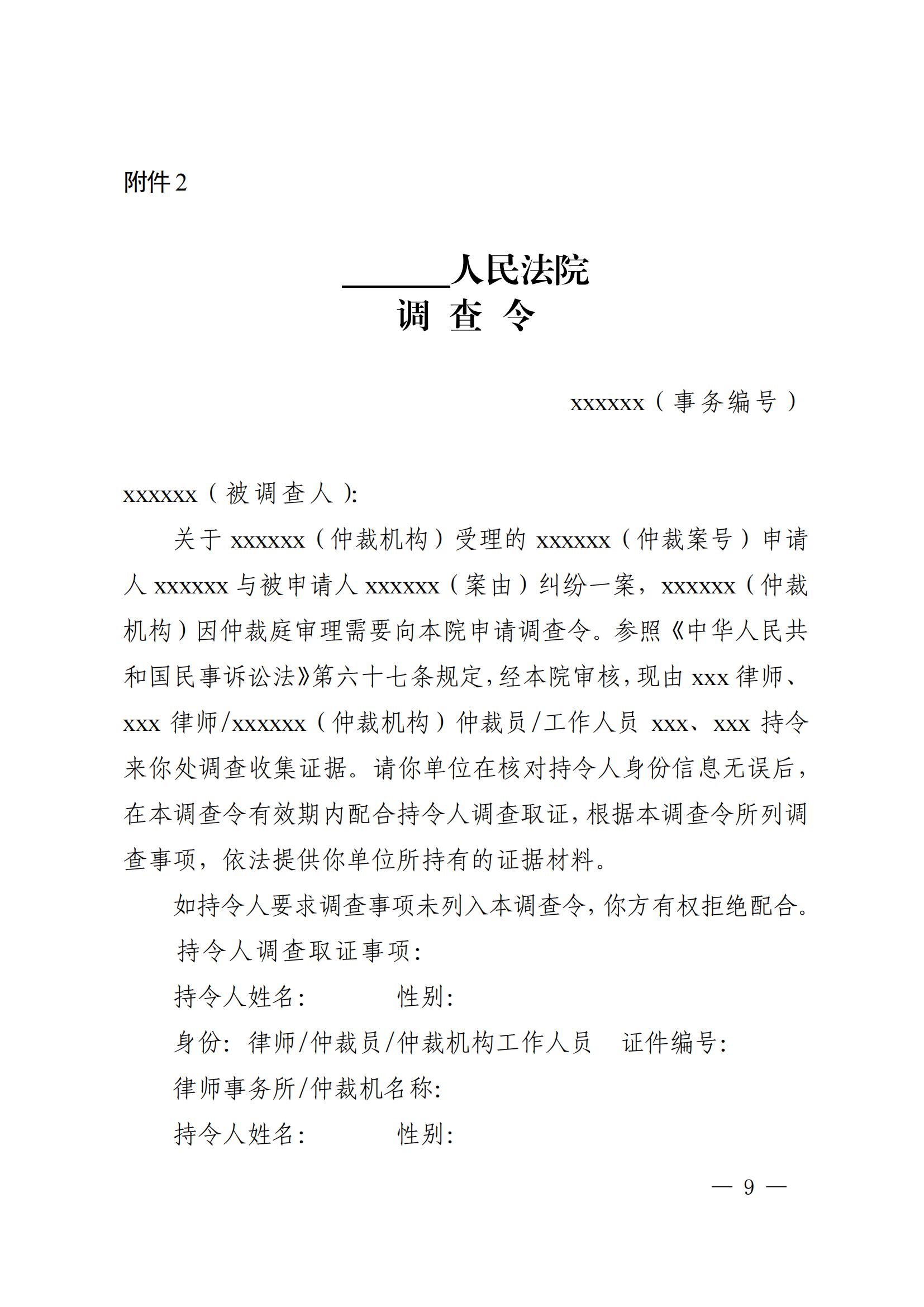 《广东省高级人民法院关于开具调查令协助商事仲裁机构调查取证的办法(试行)》