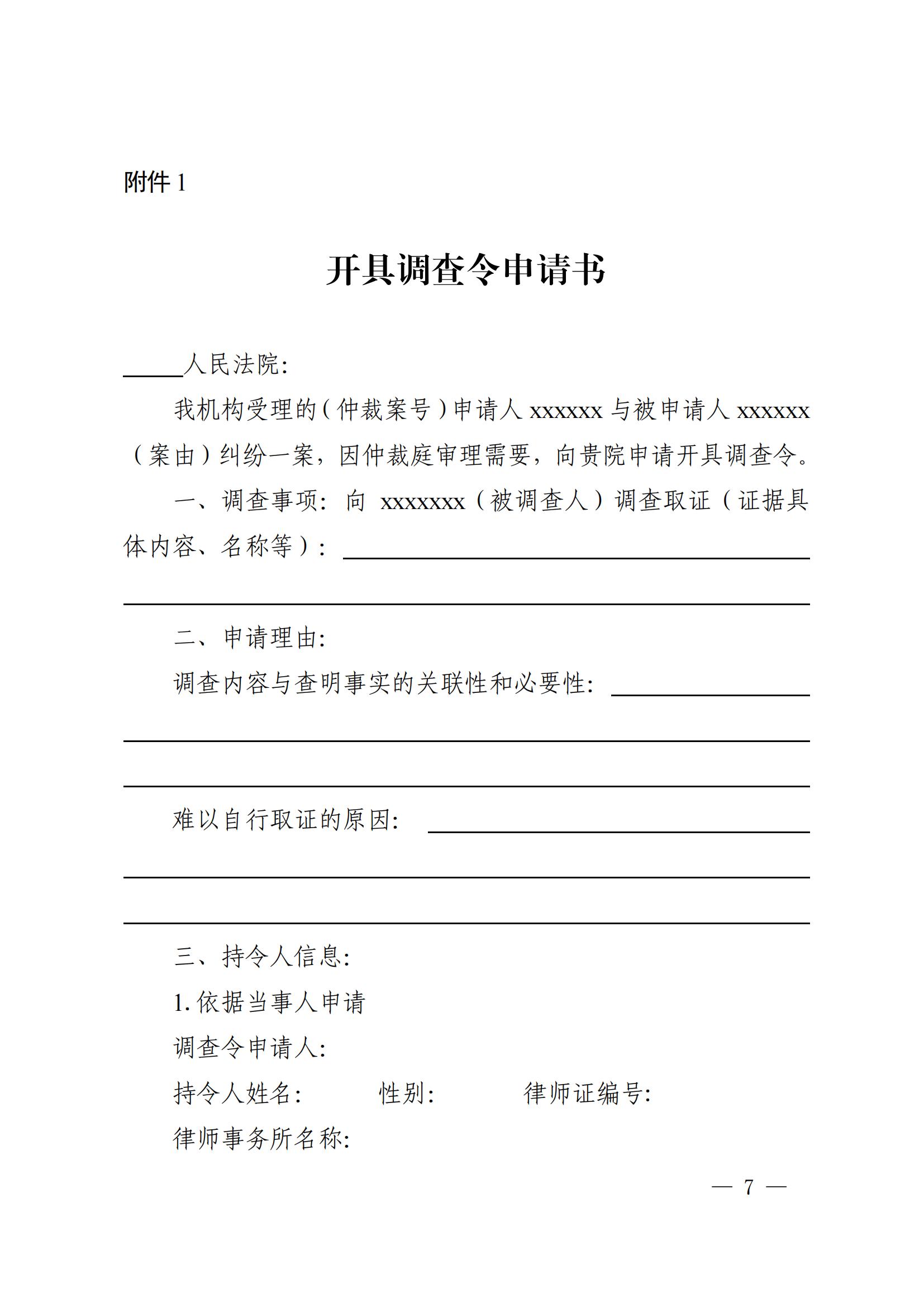 《广东省高级人民法院关于开具调查令协助商事仲裁机构调查取证的办法(试行)》