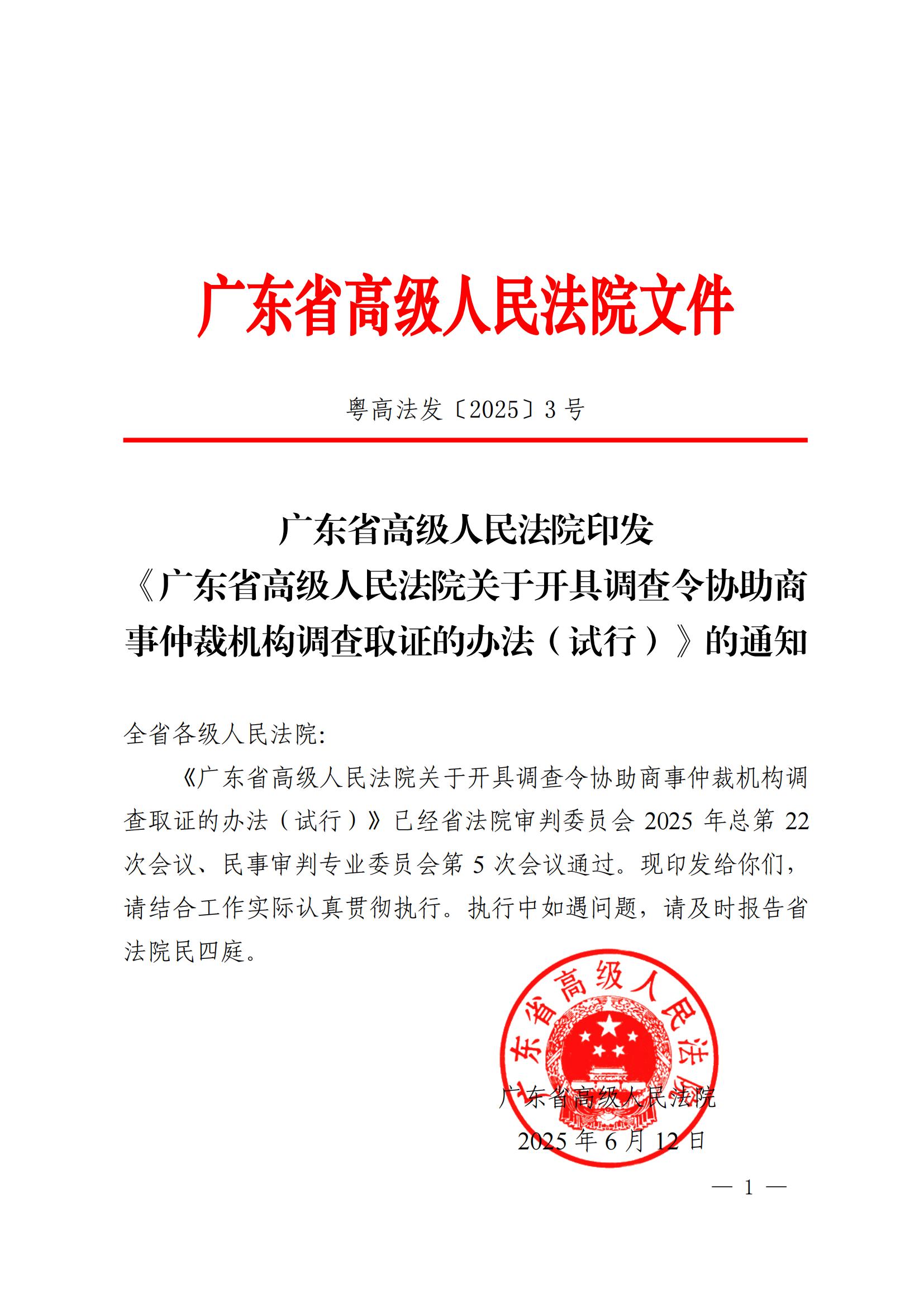 《广东省高级人民法院关于开具调查令协助商事仲裁机构调查取证的办法(试行)》