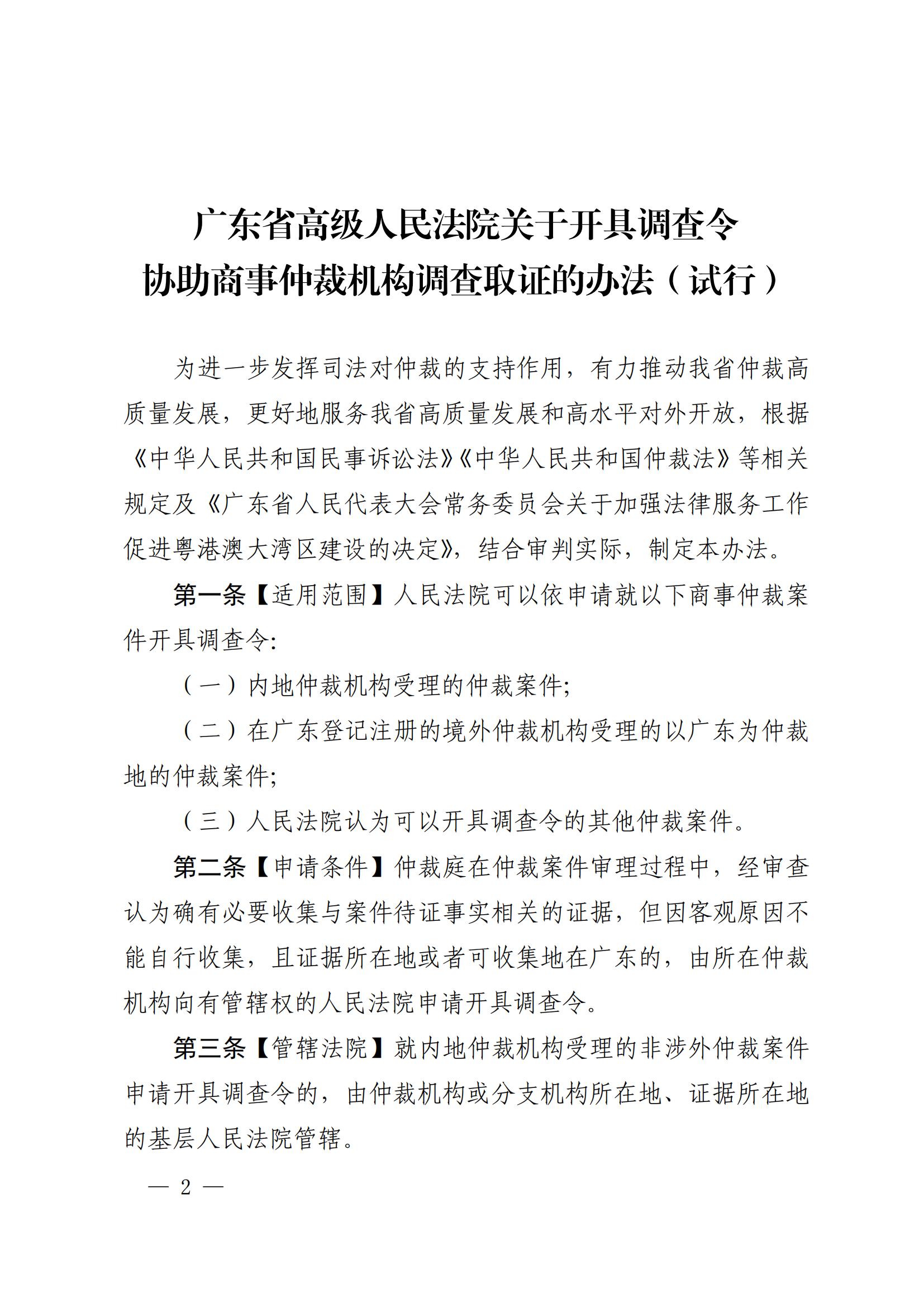 《广东省高级人民法院关于开具调查令协助商事仲裁机构调查取证的办法(试行)》