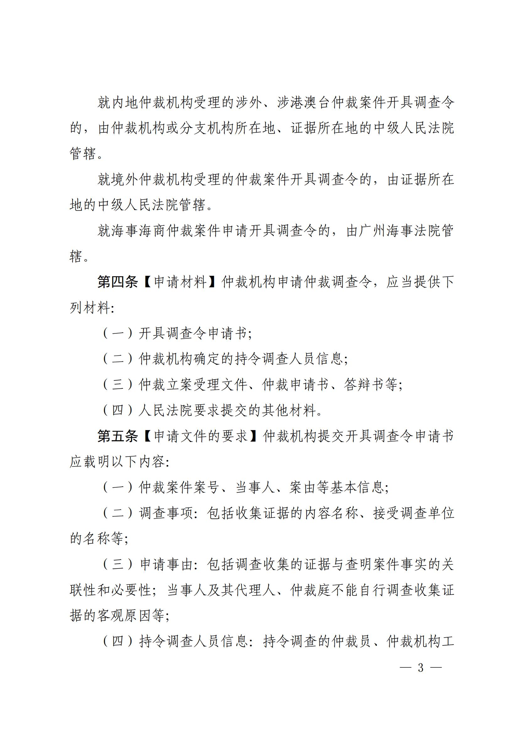 《广东省高级人民法院关于开具调查令协助商事仲裁机构调查取证的办法(试行)》