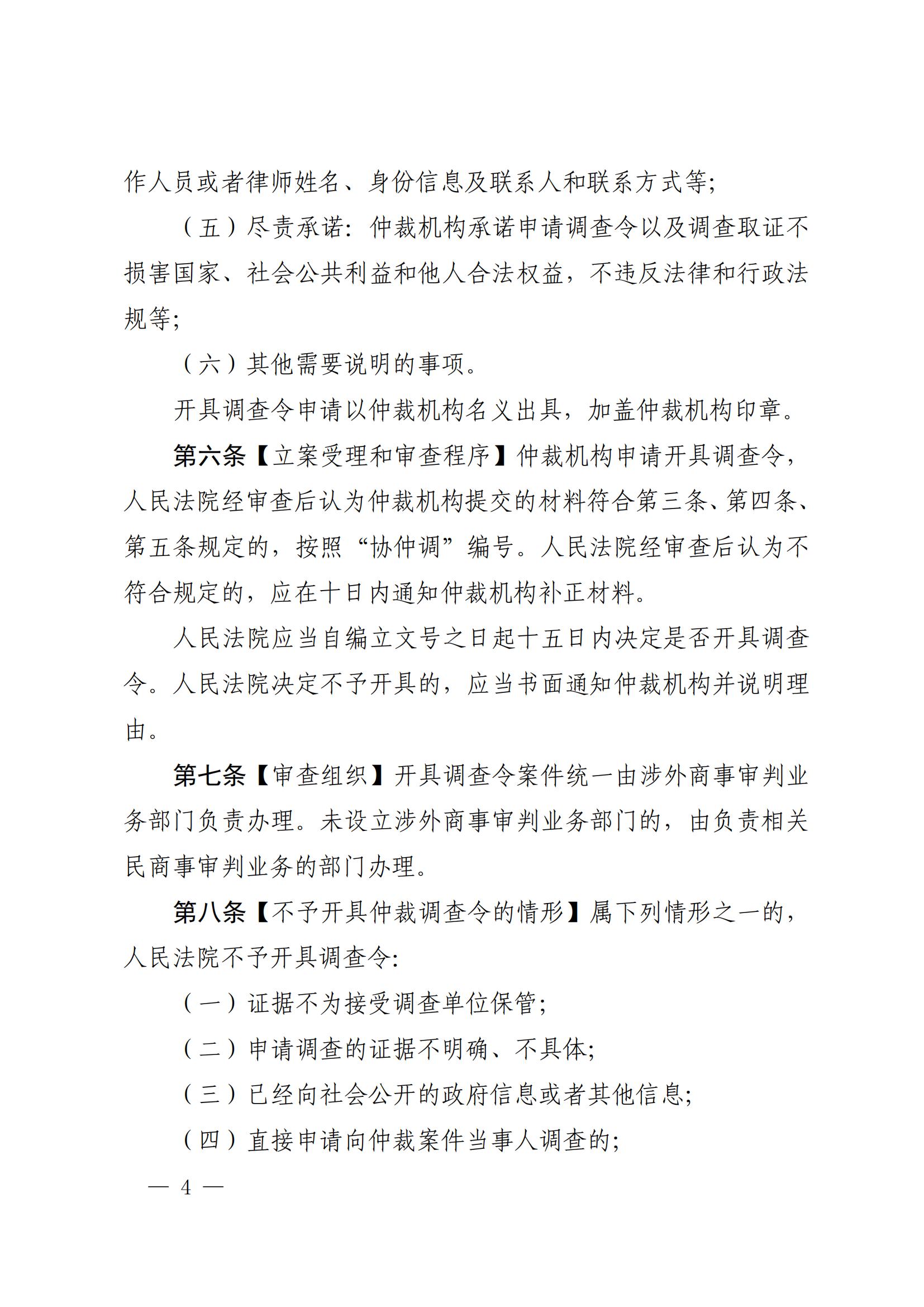 《广东省高级人民法院关于开具调查令协助商事仲裁机构调查取证的办法(试行)》