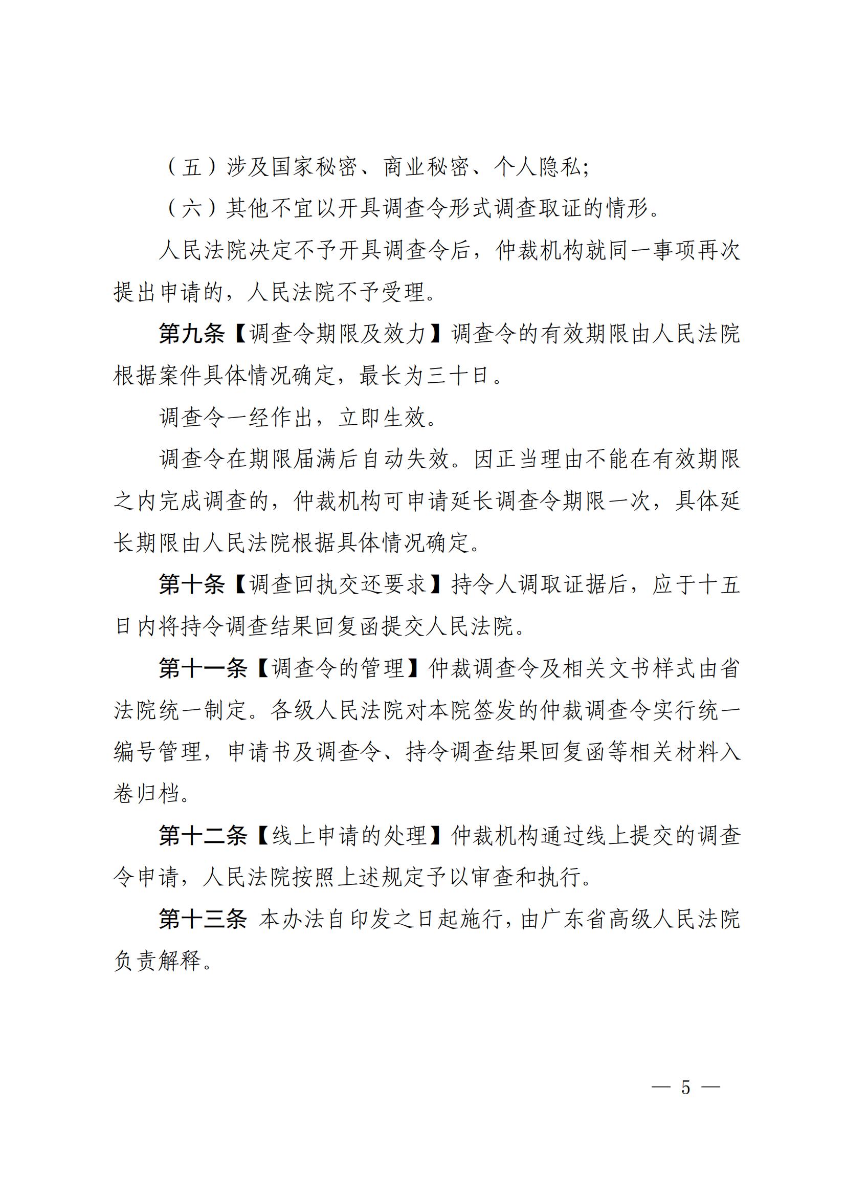 《广东省高级人民法院关于开具调查令协助商事仲裁机构调查取证的办法(试行)》