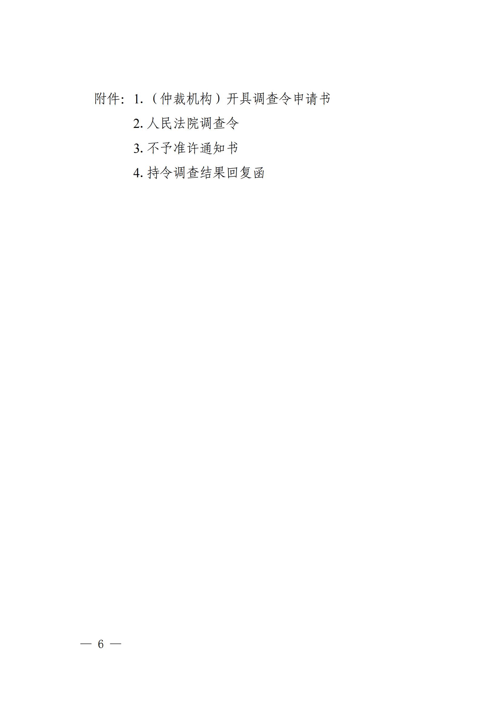 《广东省高级人民法院关于开具调查令协助商事仲裁机构调查取证的办法(试行)》