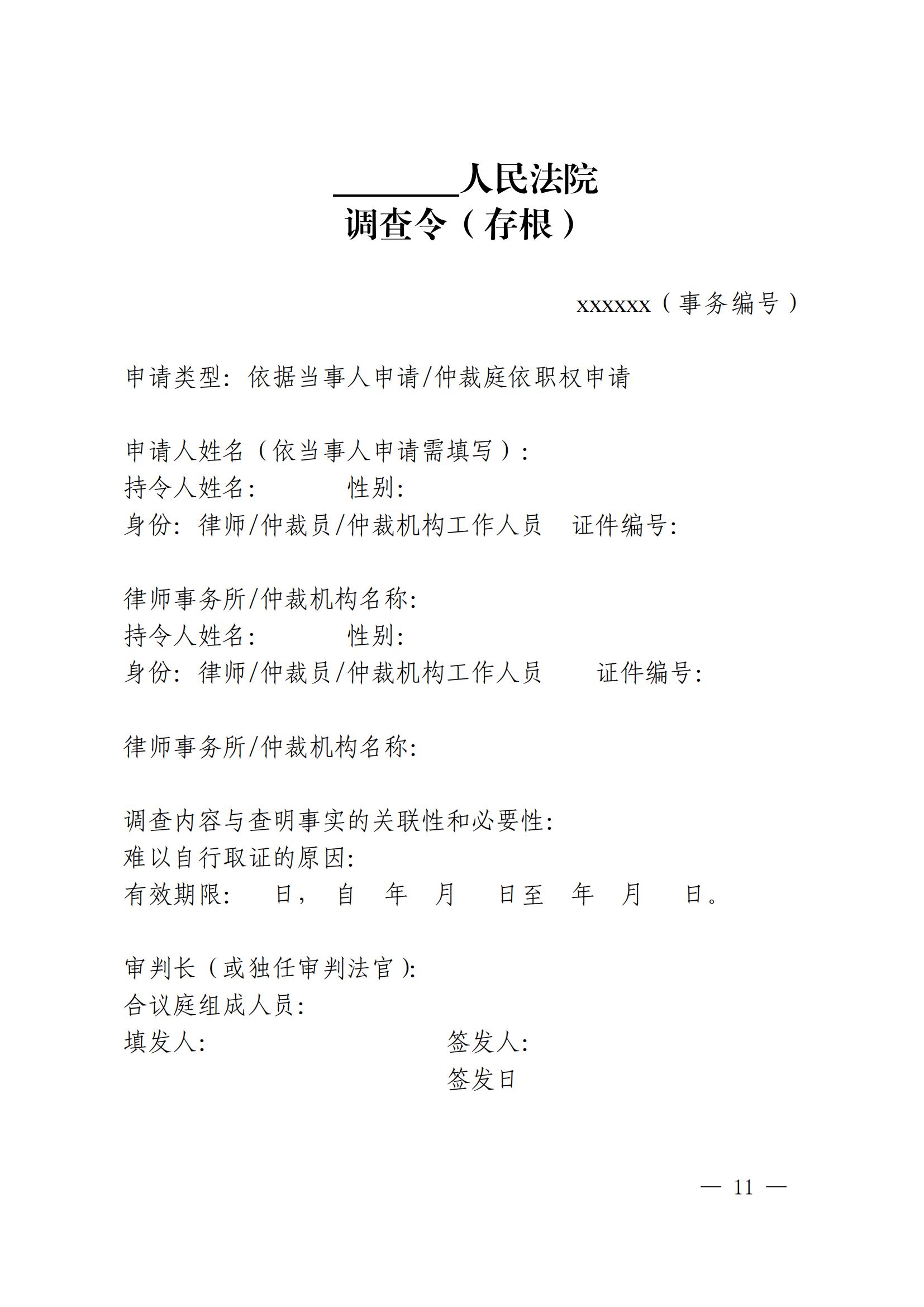 《广东省高级人民法院关于开具调查令协助商事仲裁机构调查取证的办法(试行)》