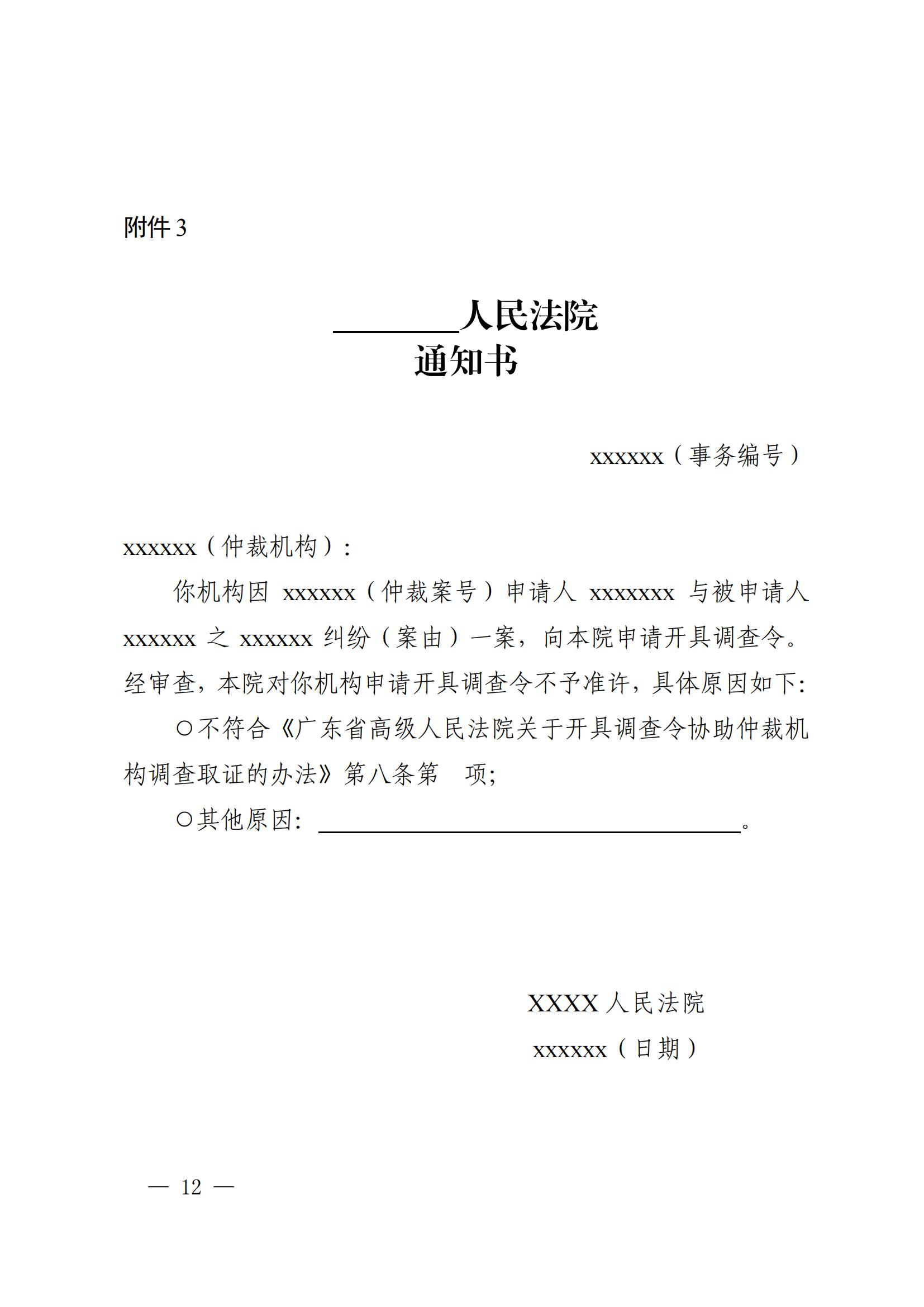 《广东省高级人民法院关于开具调查令协助商事仲裁机构调查取证的办法(试行)》