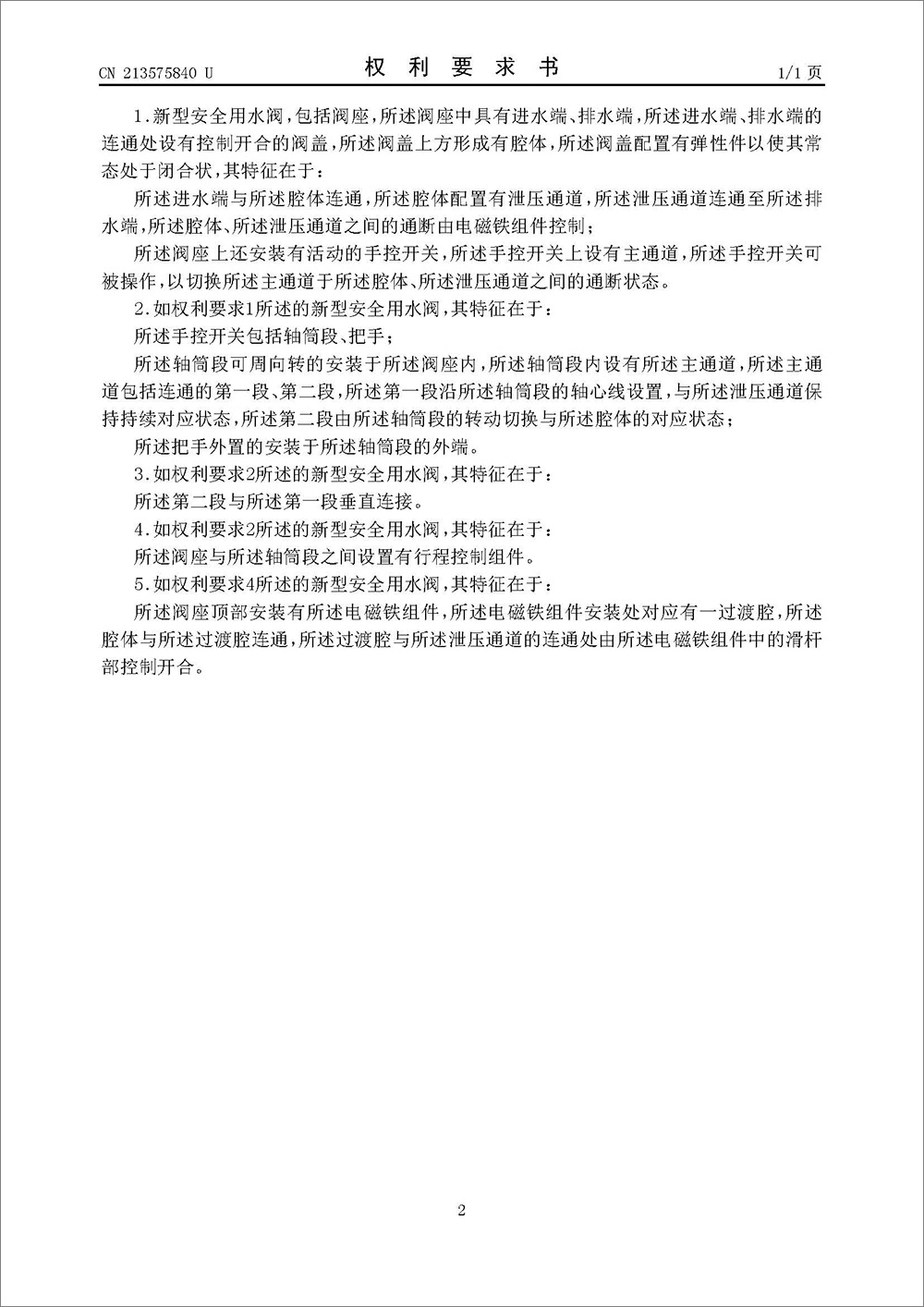 實用新型專利-《新型安全用水閥》 實用新型專利-《新型安全用水閥》