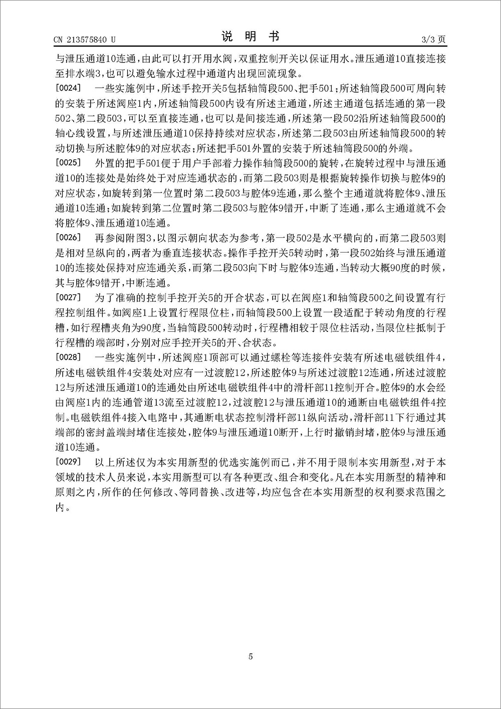 實用新型專利-《新型安全用水閥》 實用新型專利-《新型安全用水閥》