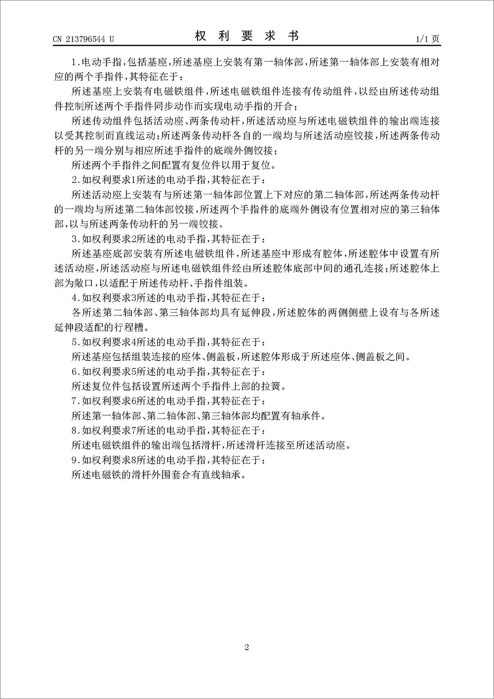 實用新型專利-《電動手指》 實用新型專利-《電動手指》