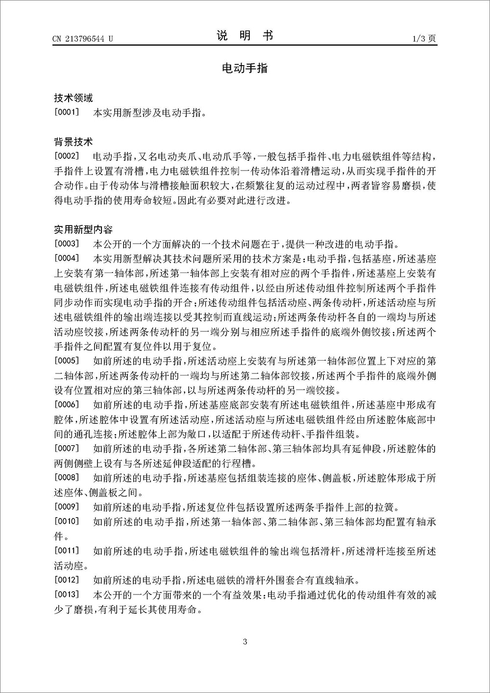 實用新型專利-《電動手指》 實用新型專利-《電動手指》