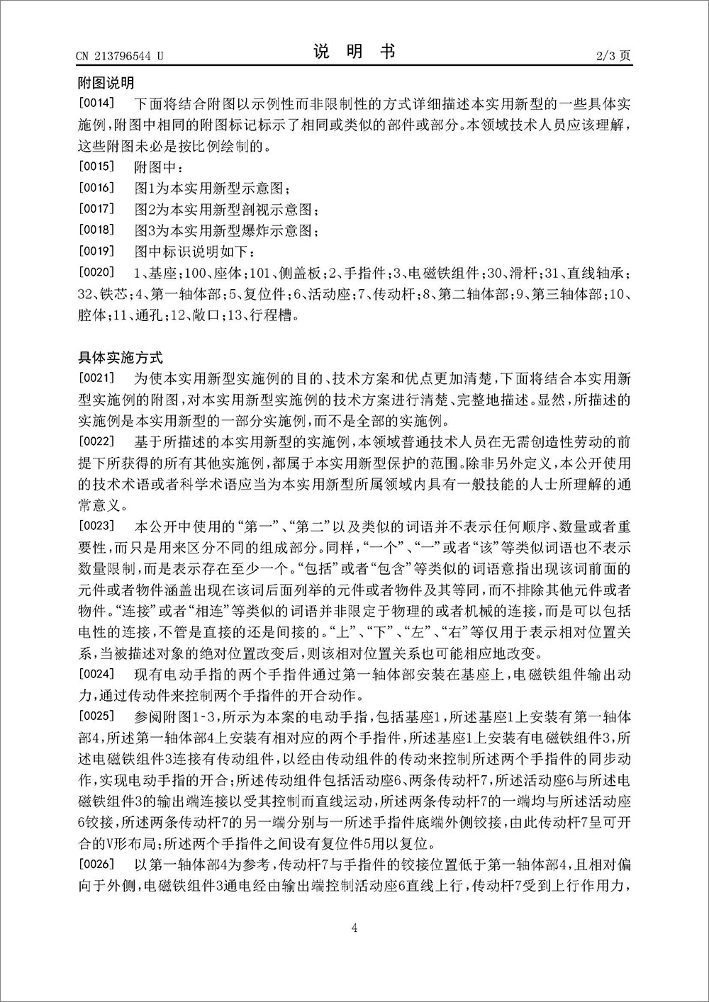 實用新型專利-《電動手指》 實用新型專利-《電動手指》