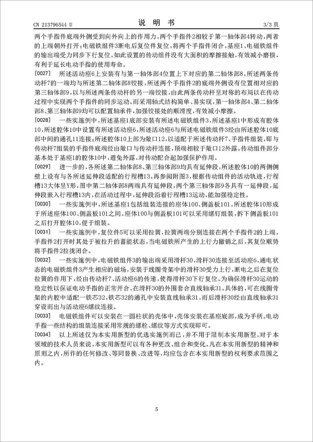 實用新型專利-《電動手指》 實用新型專利-《電動手指》