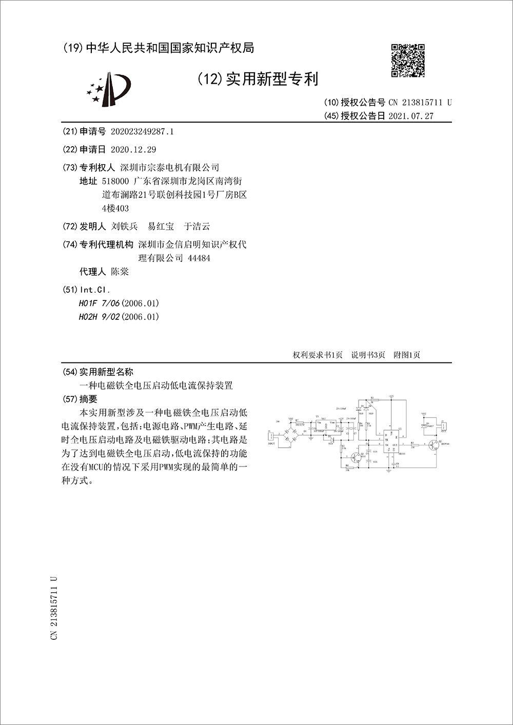 實用新型專利-《一種電磁鐵全電壓啟動低電流保持裝置》
