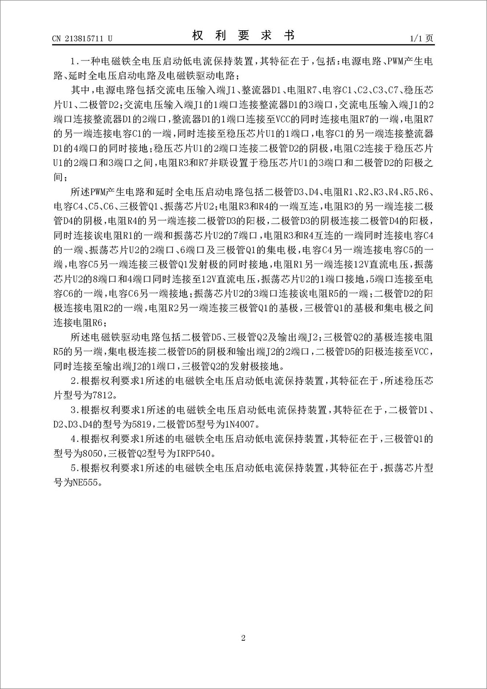 實用新型專利-《一種電磁鐵全電壓啟動低電流保持裝置》