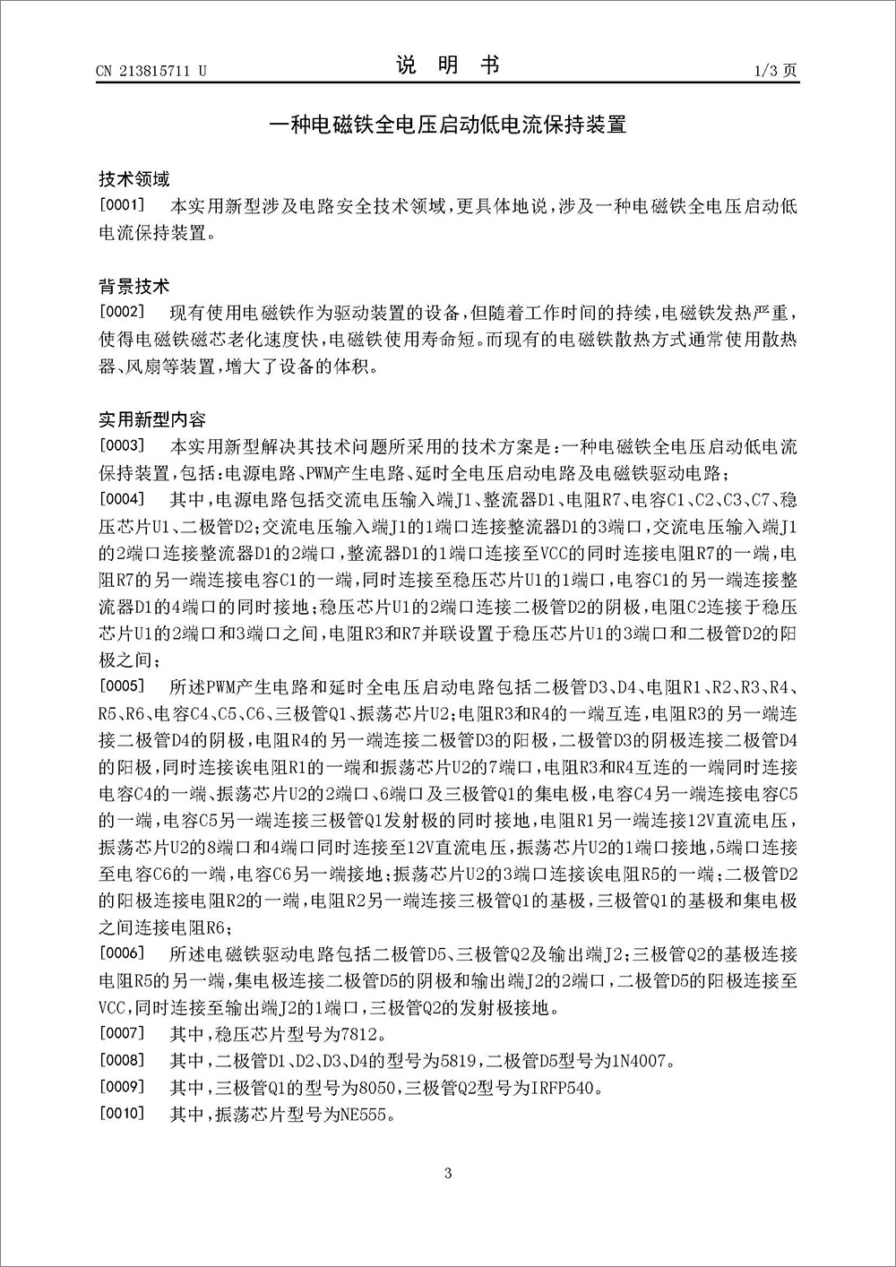 實用新型專利-《一種電磁鐵全電壓啟動低電流保持裝置》