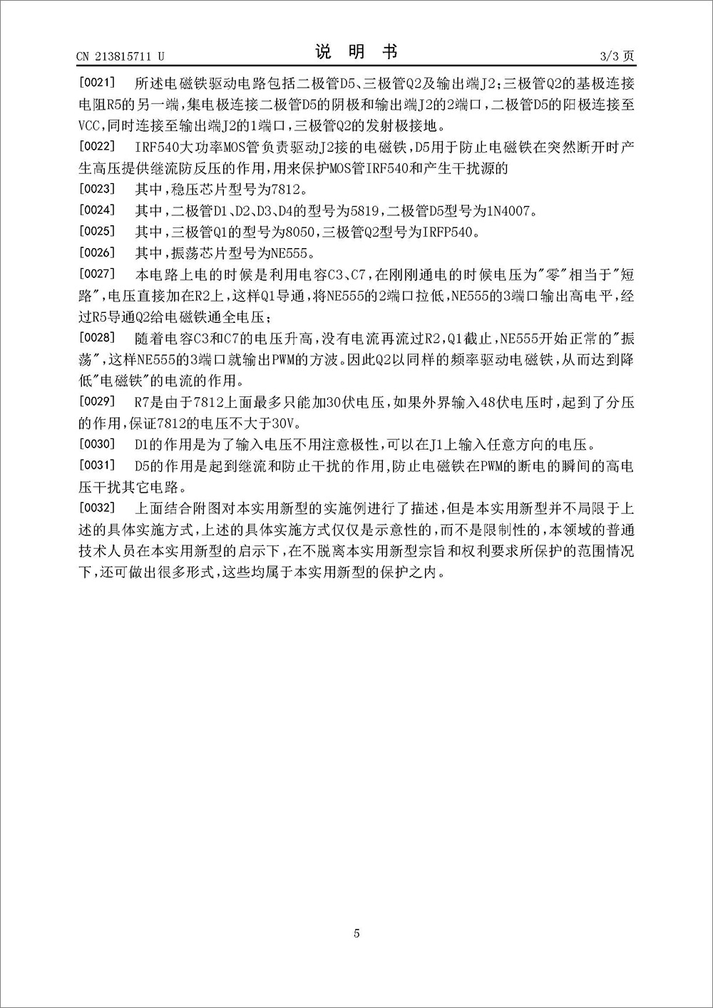 實用新型專利-《一種電磁鐵全電壓啟動低電流保持裝置》
