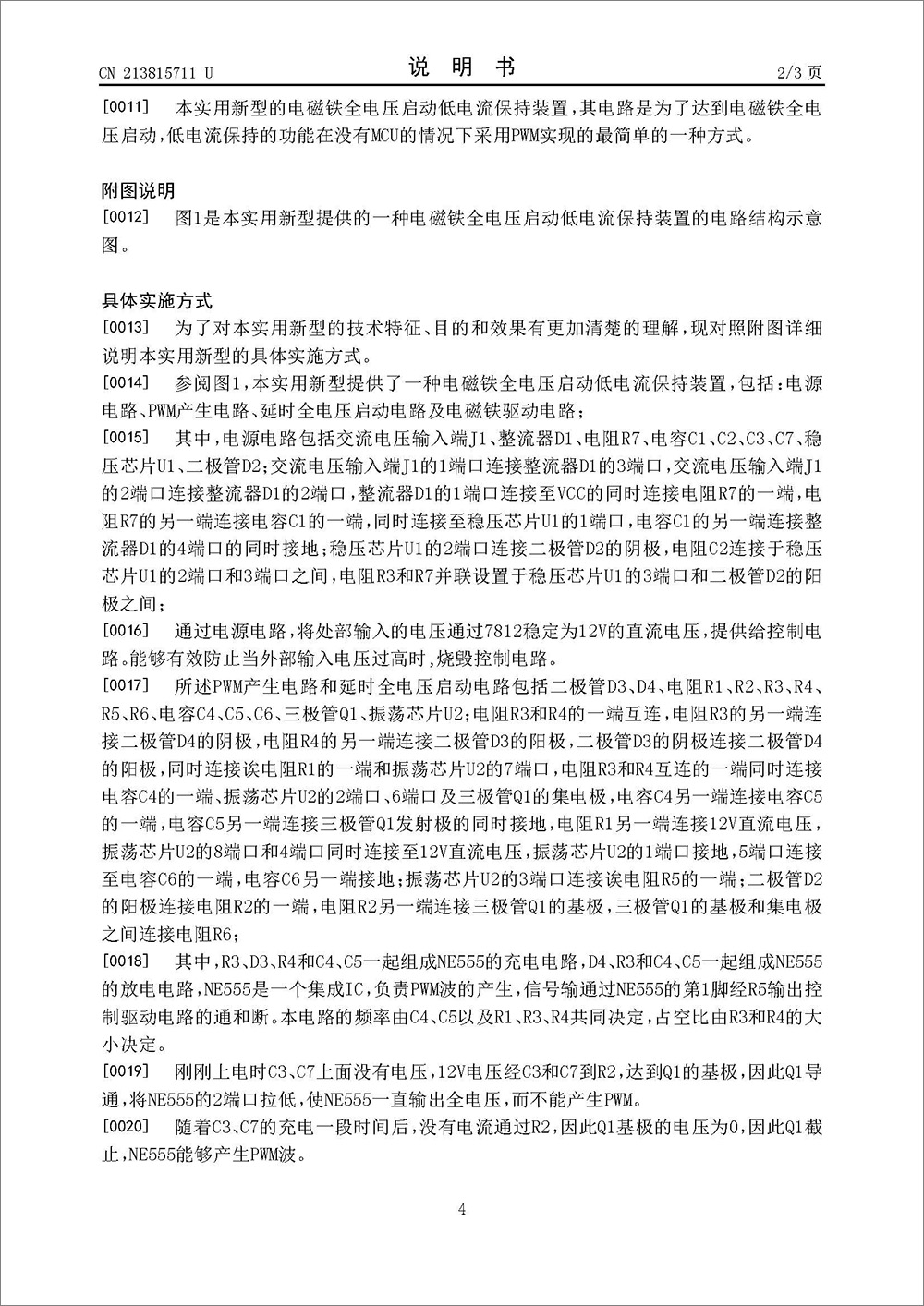 實用新型專利-《一種電磁鐵全電壓啟動低電流保持裝置》
