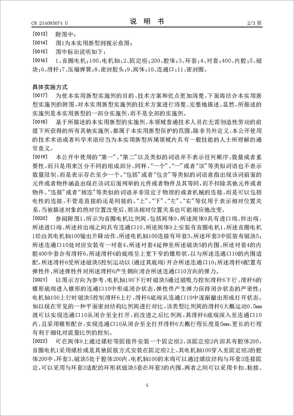 实用新型专利-《音圈电机比例阀》 实用新型专利-《音圈电机比例阀》