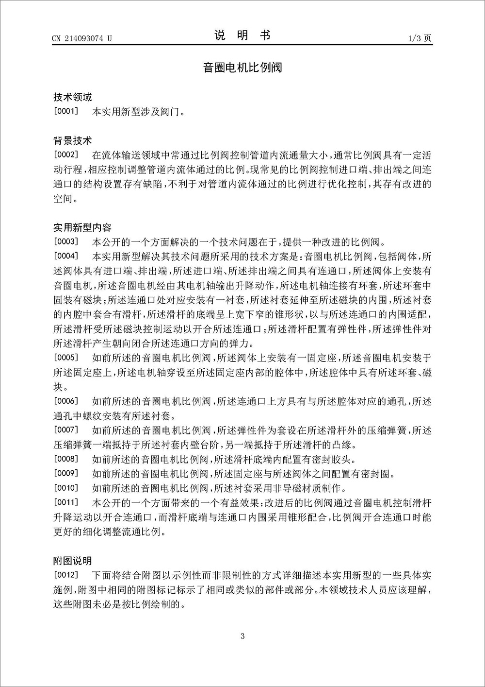 实用新型专利-《音圈电机比例阀》 实用新型专利-《音圈电机比例阀》