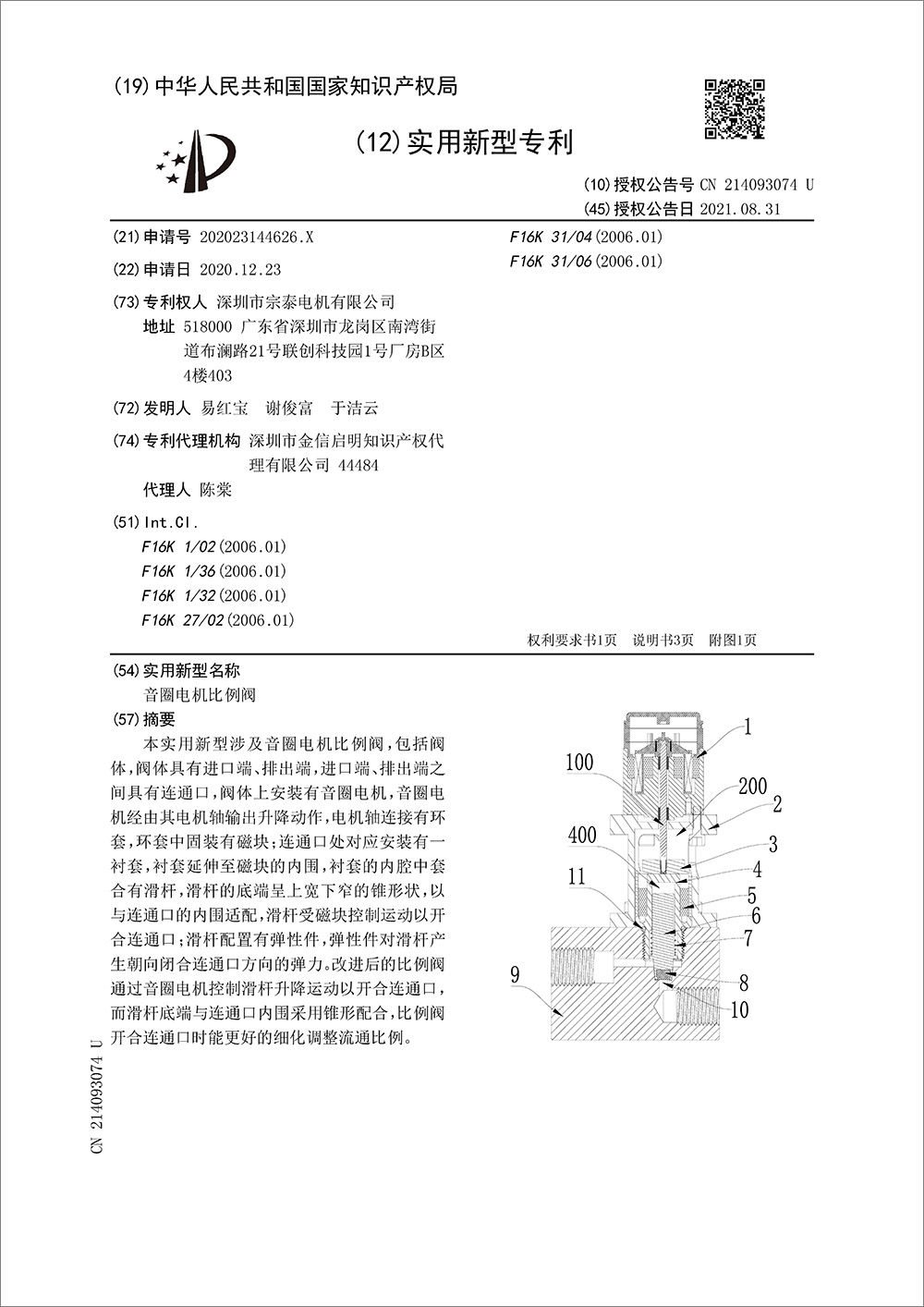 实用新型专利-《音圈电机比例阀》 实用新型专利-《音圈电机比例阀》