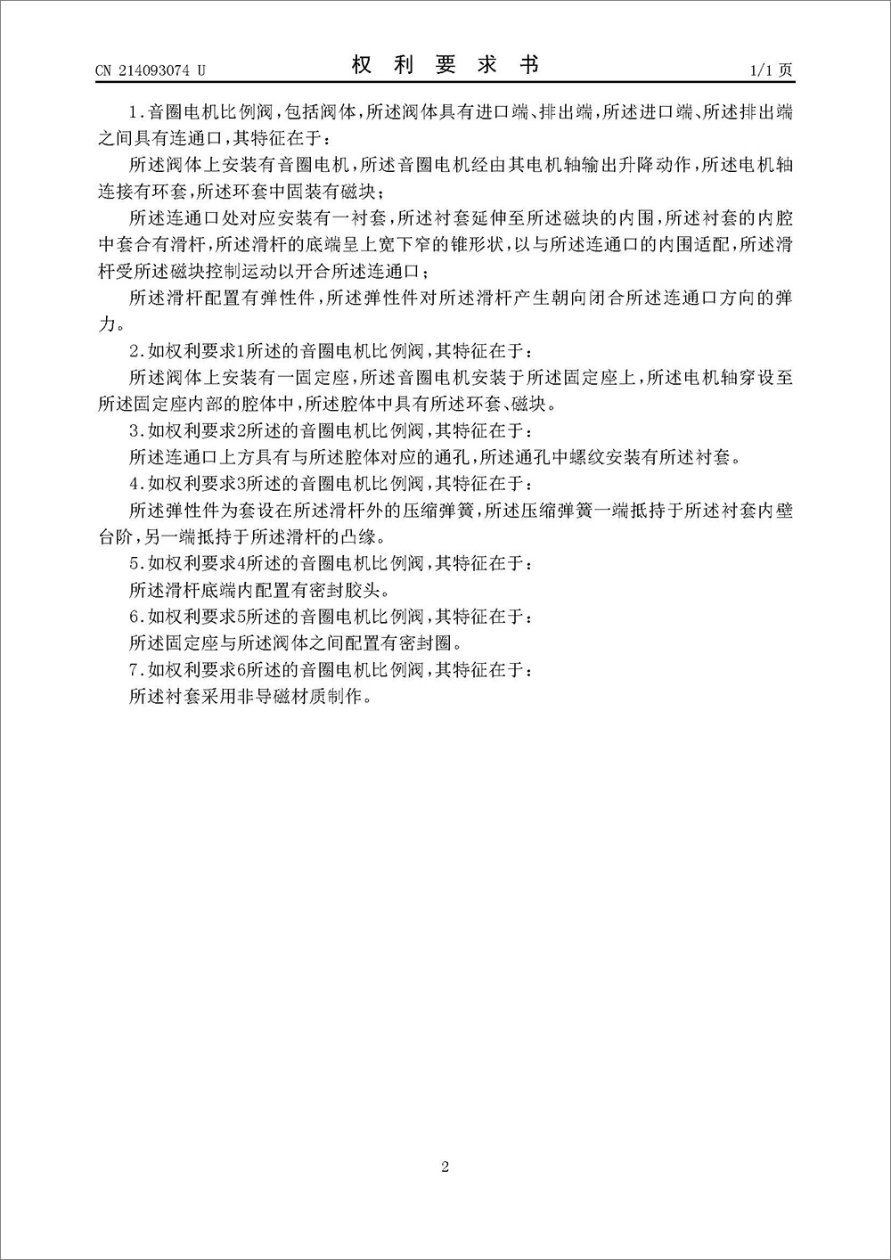 实用新型专利-《音圈电机比例阀》 实用新型专利-《音圈电机比例阀》