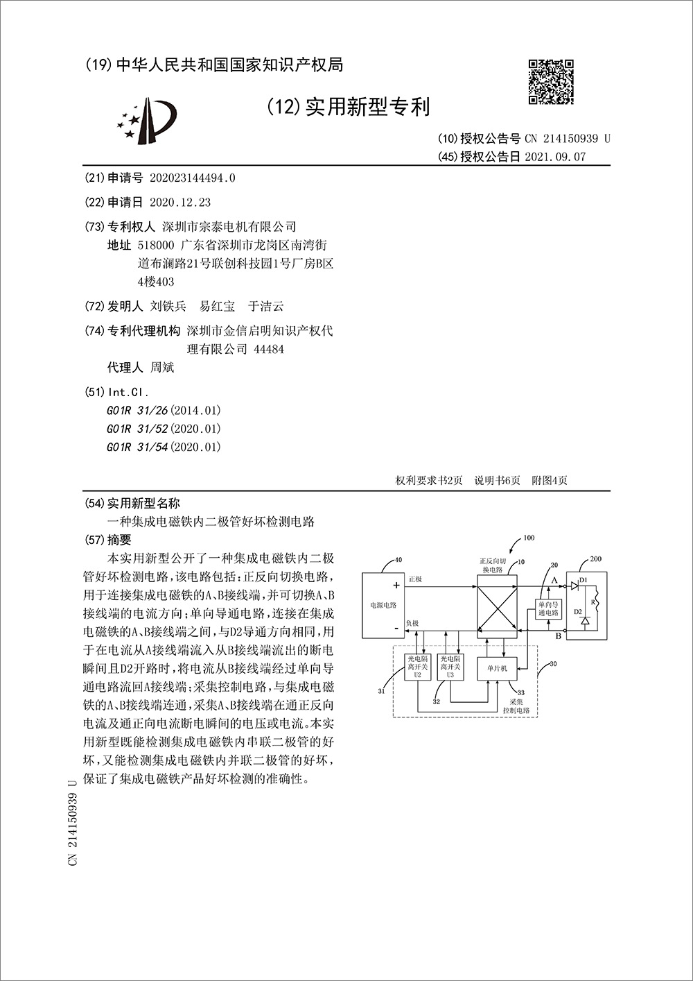 实用新型专利-《一种集成电磁铁内二极管好坏检测电路》 实用新型专利-《一种集成电磁铁内二极管好坏检测电路》