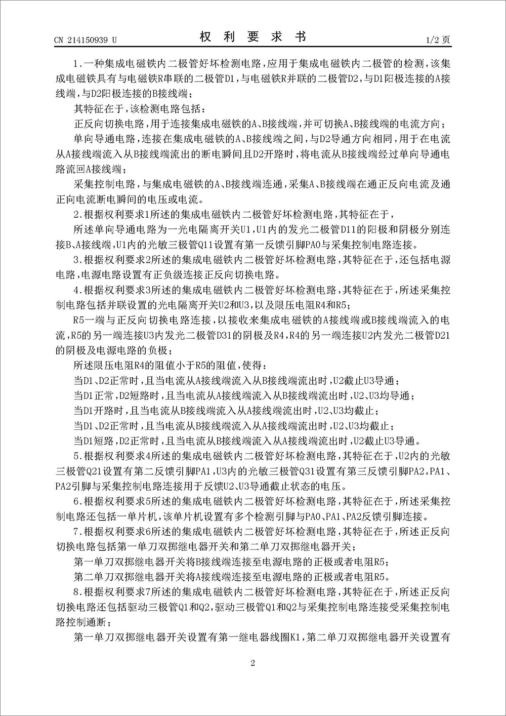 实用新型专利-《一种集成电磁铁内二极管好坏检测电路》 实用新型专利-《一种集成电磁铁内二极管好坏检测电路》