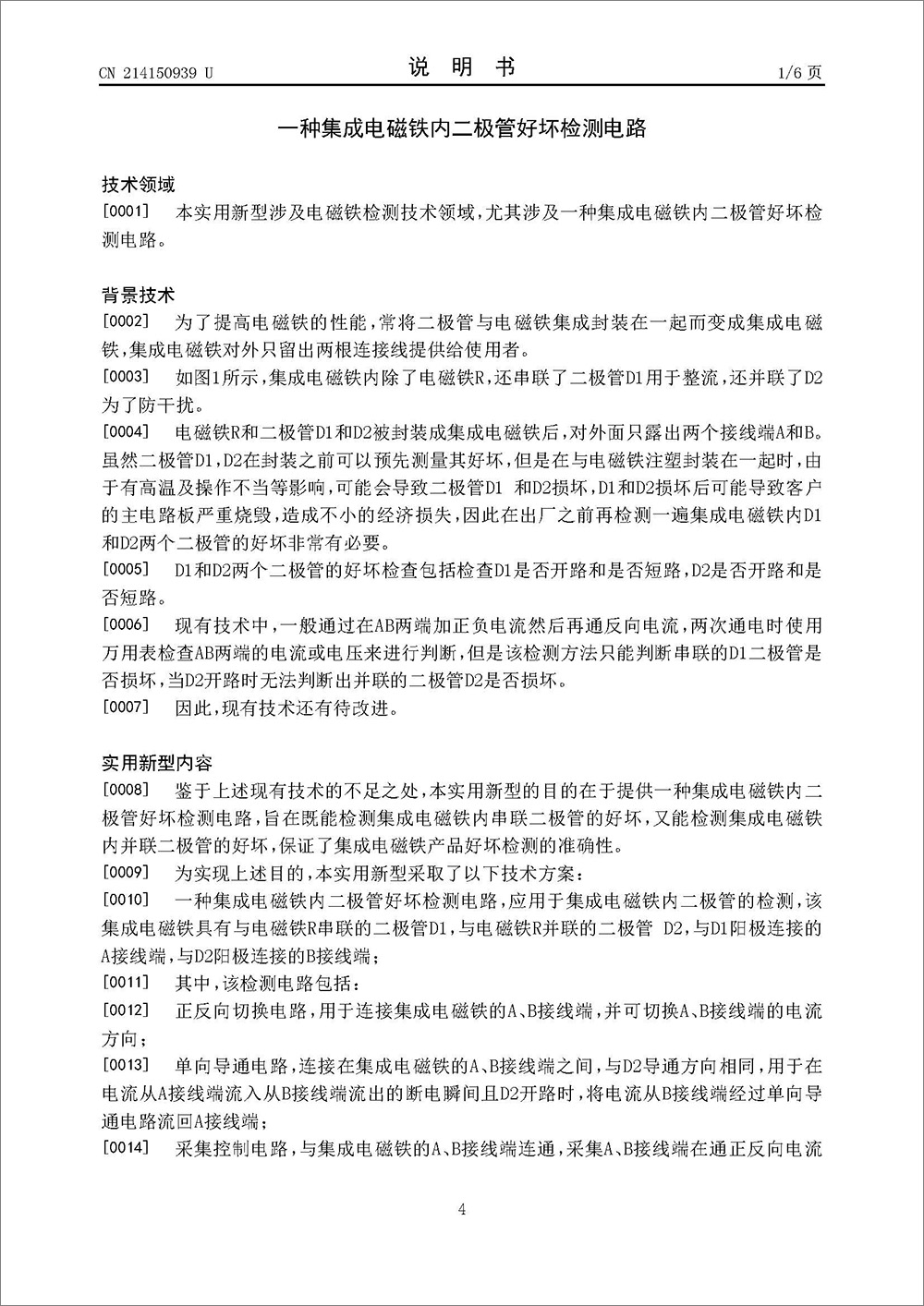 实用新型专利-《一种集成电磁铁内二极管好坏检测电路》 实用新型专利-《一种集成电磁铁内二极管好坏检测电路》