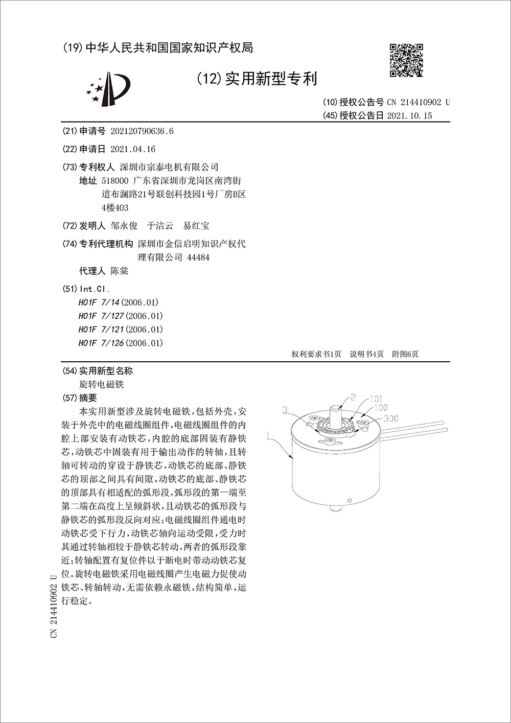 實(shí)用新型專利-《旋轉(zhuǎn)電磁鐵》 實(shí)用新型專利-《旋轉(zhuǎn)電磁鐵》