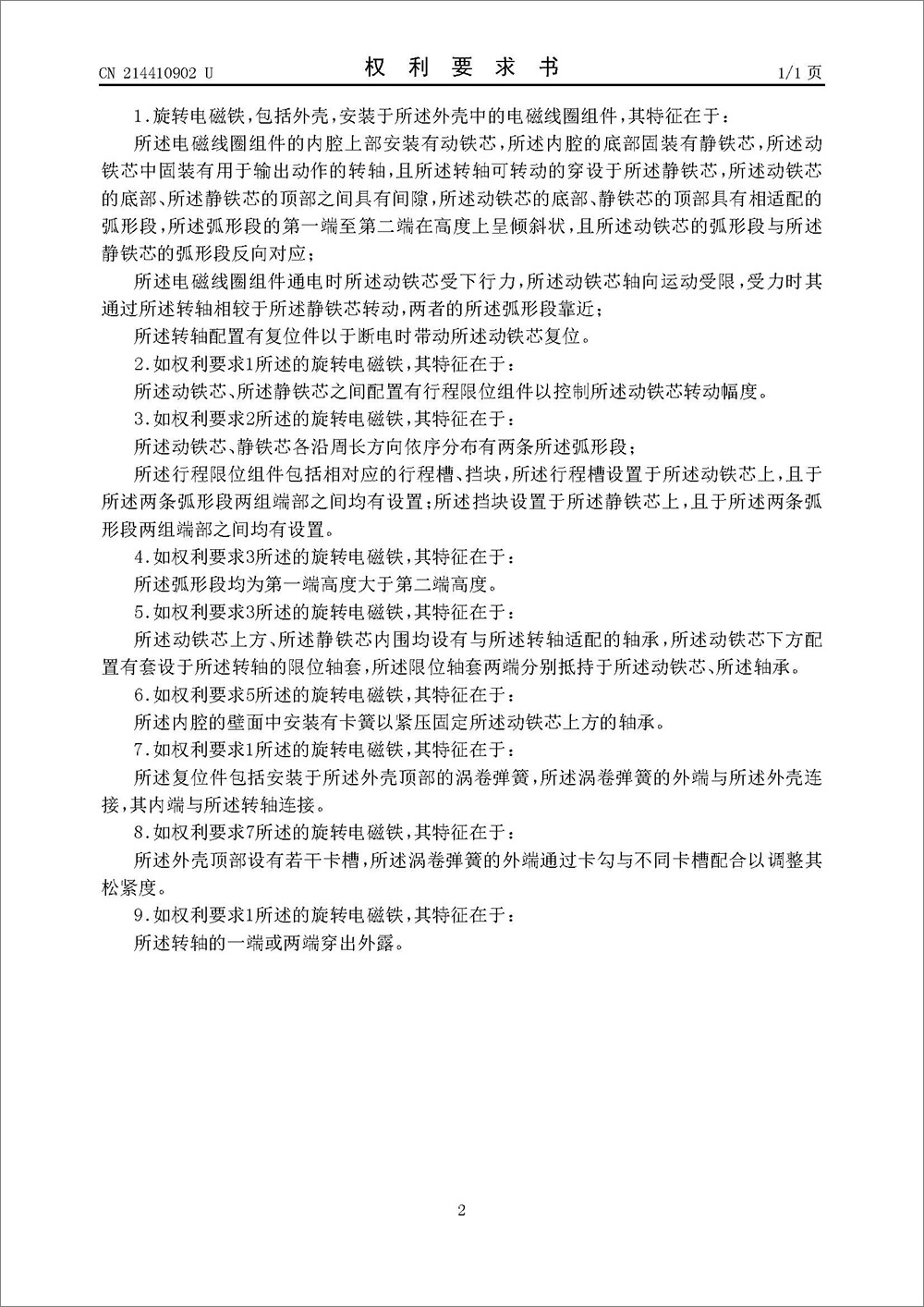 實(shí)用新型專利-《旋轉(zhuǎn)電磁鐵》 實(shí)用新型專利-《旋轉(zhuǎn)電磁鐵》
