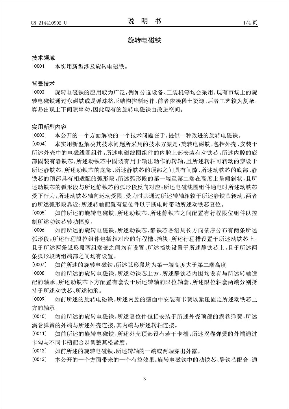 實(shí)用新型專利-《旋轉(zhuǎn)電磁鐵》 實(shí)用新型專利-《旋轉(zhuǎn)電磁鐵》