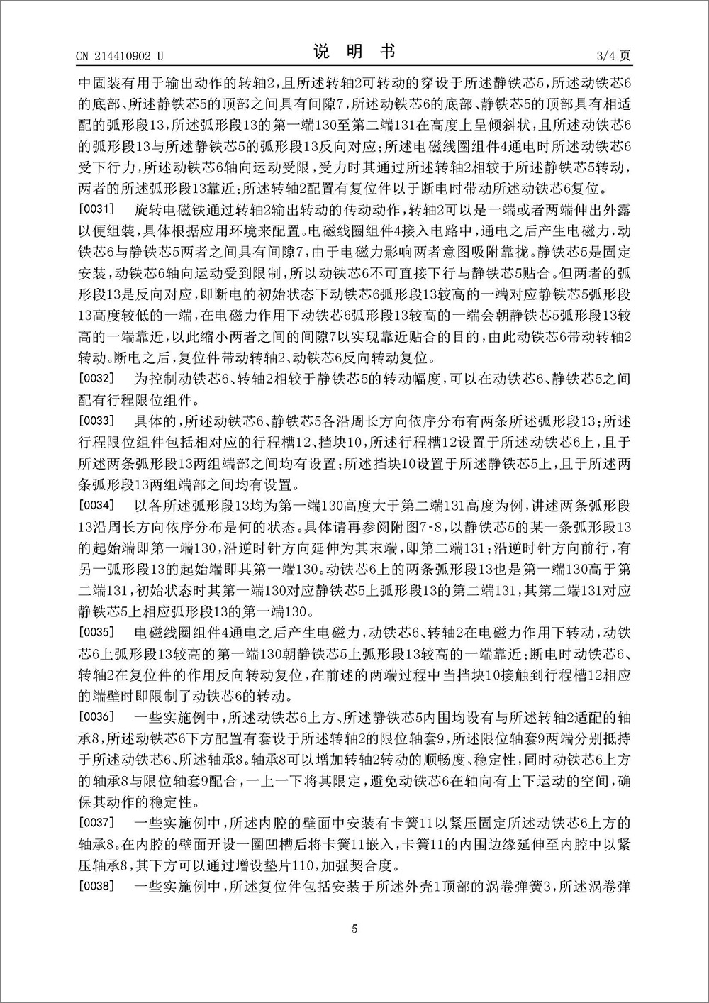 實(shí)用新型專利-《旋轉(zhuǎn)電磁鐵》 實(shí)用新型專利-《旋轉(zhuǎn)電磁鐵》