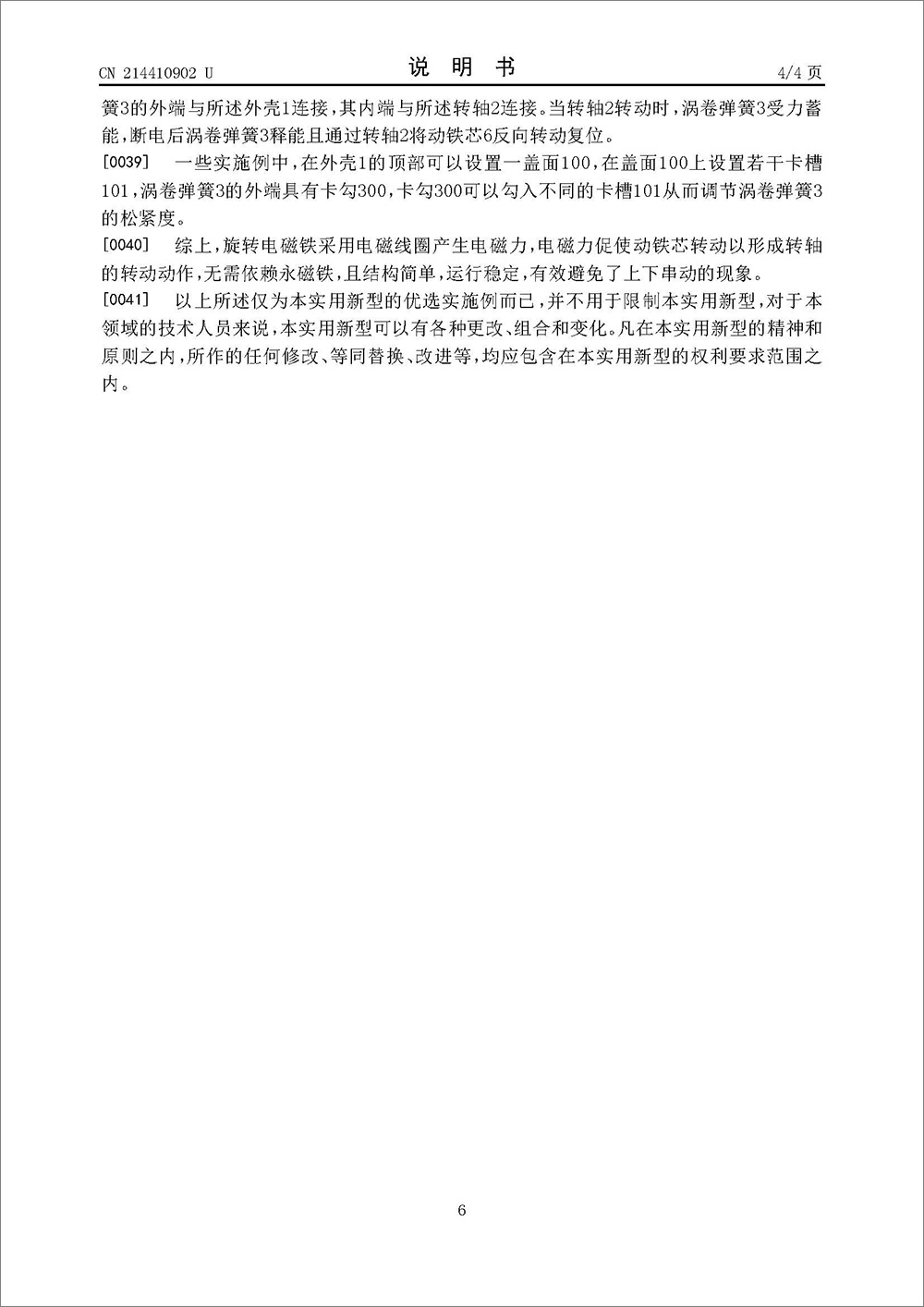 實(shí)用新型專利-《旋轉(zhuǎn)電磁鐵》 實(shí)用新型專利-《旋轉(zhuǎn)電磁鐵》