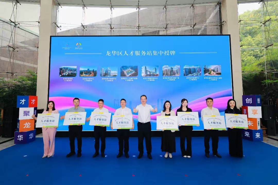 龙舞华章人才新政发布 龙华建设获得 “人才服务站” 授牌