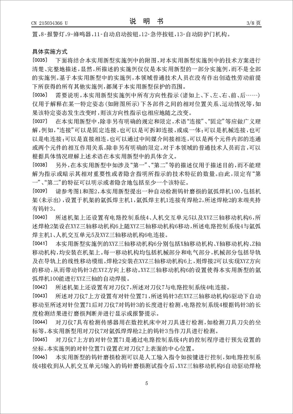實(shí)用新型專利-《一種自動(dòng)檢測鎢針磨損的氬弧焊機(jī)》