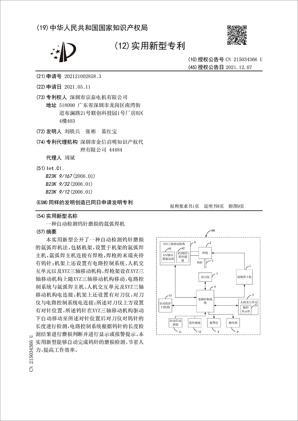 實(shí)用新型專利-《一種自動(dòng)檢測鎢針磨損的氬弧焊機(jī)》