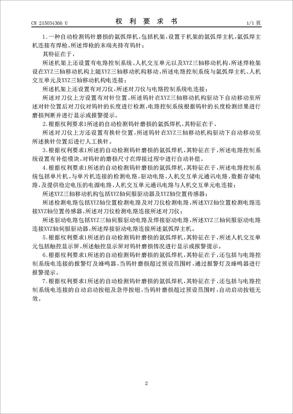 實(shí)用新型專利-《一種自動(dòng)檢測鎢針磨損的氬弧焊機(jī)》