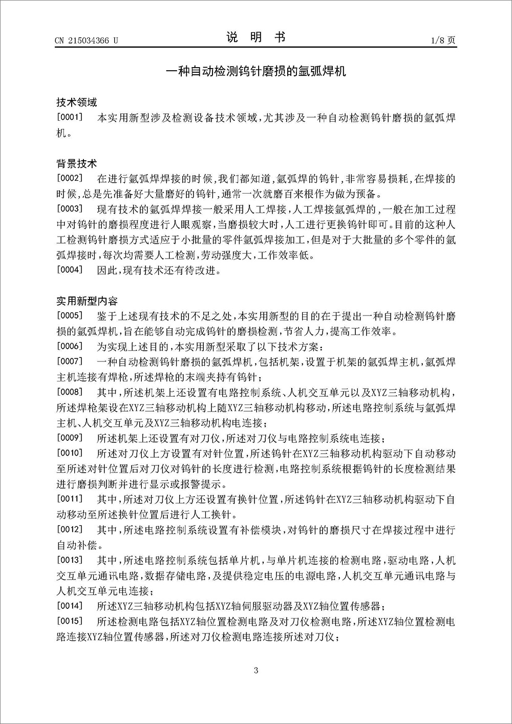 實(shí)用新型專利-《一種自動(dòng)檢測鎢針磨損的氬弧焊機(jī)》