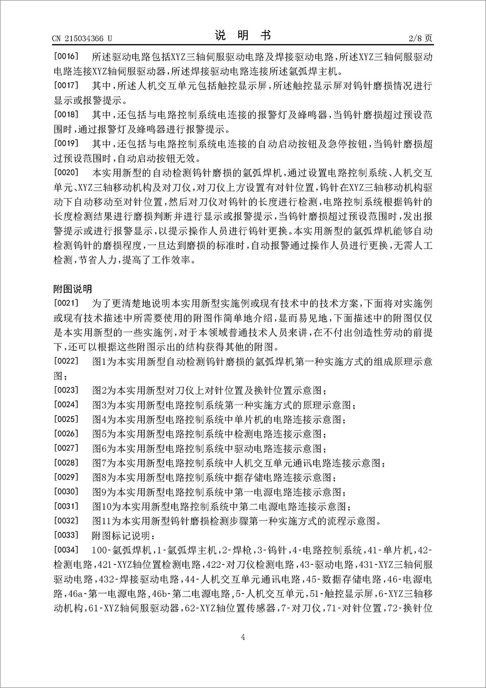 實(shí)用新型專利-《一種自動(dòng)檢測鎢針磨損的氬弧焊機(jī)》