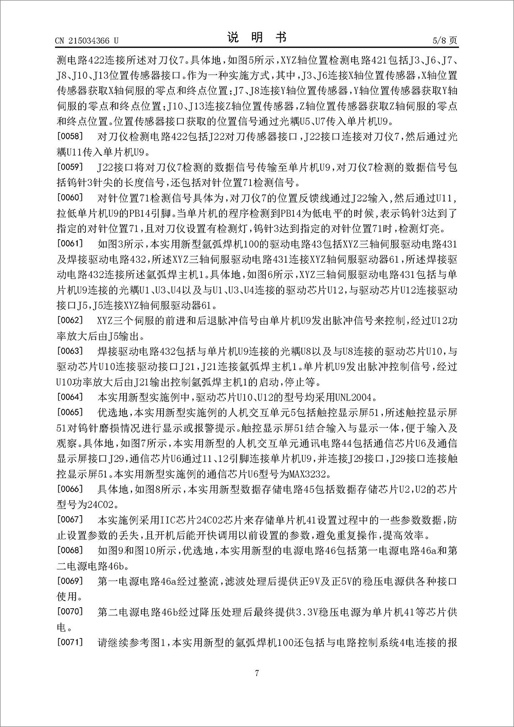 實(shí)用新型專利-《一種自動(dòng)檢測鎢針磨損的氬弧焊機(jī)》