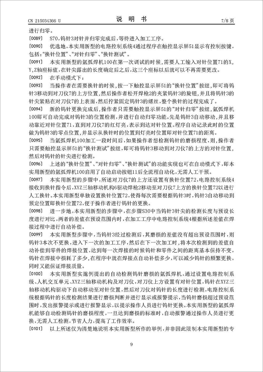 實(shí)用新型專利-《一種自動(dòng)檢測鎢針磨損的氬弧焊機(jī)》