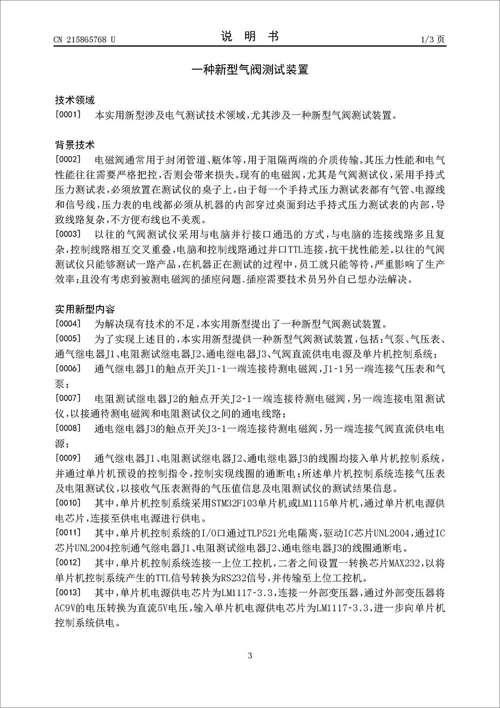 實(shí)用新型專利-《一種新型氣閥測(cè)試裝置》 實(shí)用新型專利-《一種新型氣閥測(cè)試裝置》