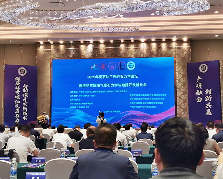 TIPTOP卓致力天祝贺“2025年度石油工程岩石力学论坛”圆满落幕！