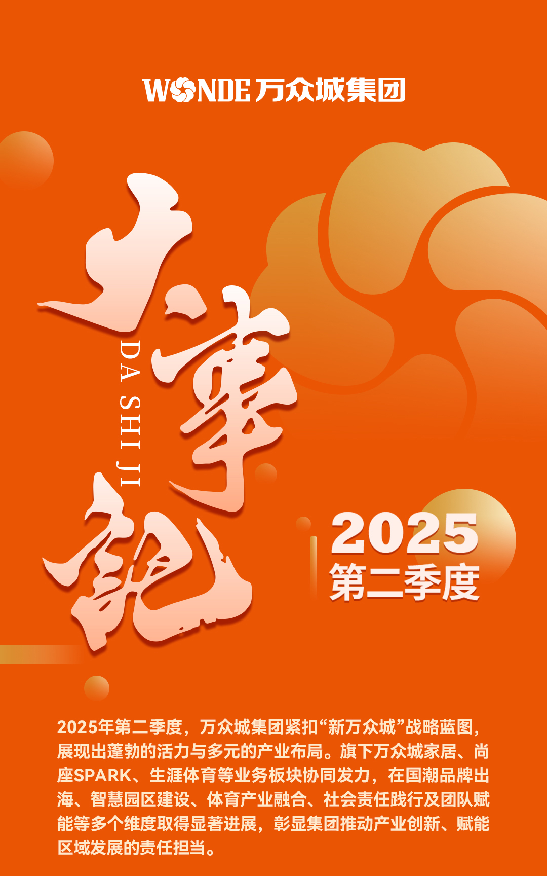 战略启航 | sb体育集团2025年二季度大事记回顾