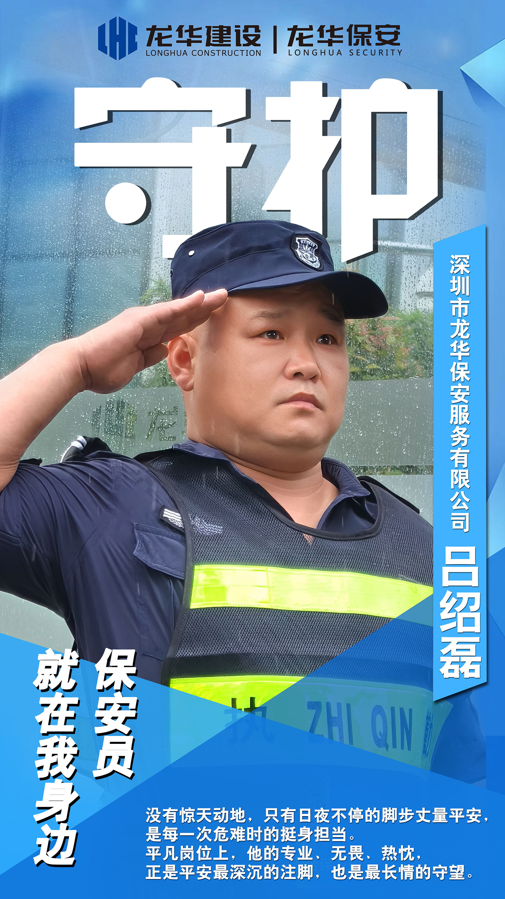 用坚守筑牢防线 以担当守护家园——记龙华保安公司“优秀保安员”吕绍磊的丹坑守护情