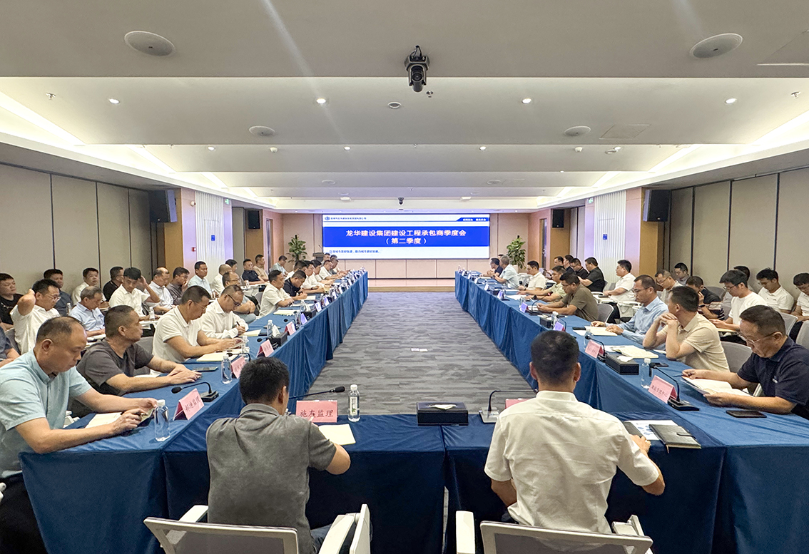 总结部署再发力 聚力攻坚促建设——龙华建设召开集团建设工程承包商第二季度会议